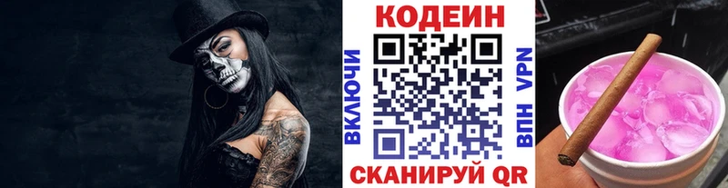 Codein напиток Lean (лин)  Новое Девяткино 